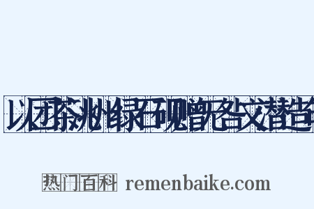 以团茶洮州绿石砚赠无咎文潜造句是什么意思的图片